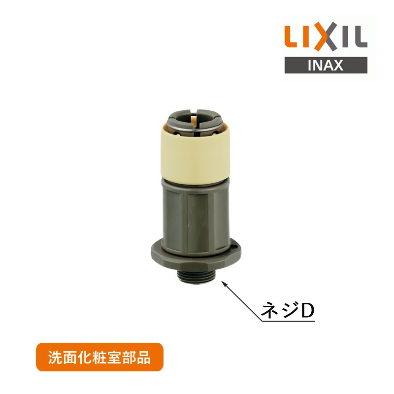 LIXIL カプラー式ソケット A-4284-10 リクシル INAX イナックス