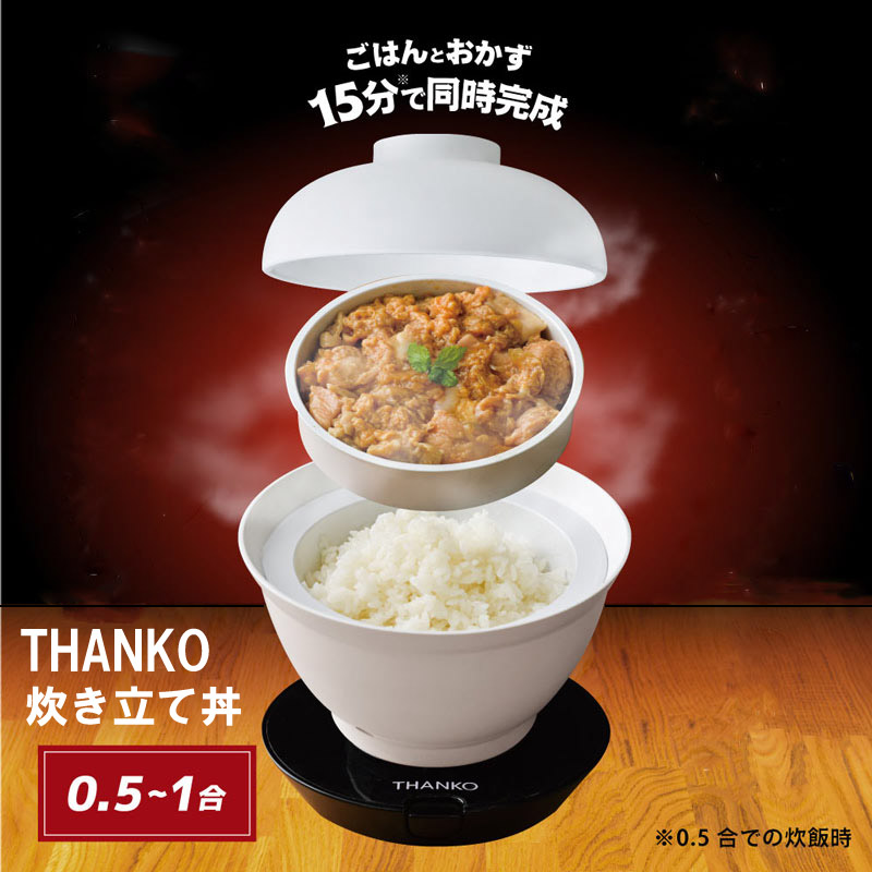 サンコー 2段式どんぶり型超高速炊飯器 炊き立て丼 時短ご飯 ひとり暮らし 簡単調理 炊き立てごはん 食器洗浄機可 炊飯容量0.5?1合 THANKO DNBRRCSWH