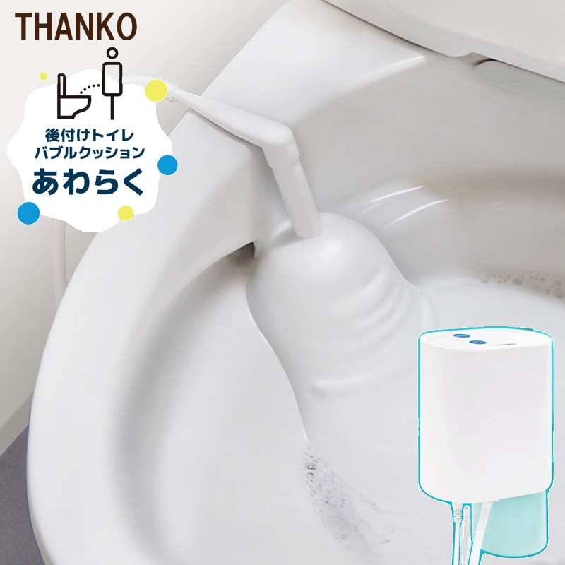 サンコー 後付けトイレバブルクッション あわらく 汚れ防止 トイレ ニオイ 汚れ 尿はね お掃除らくらく 工事不要 かんたん取り付け THANKO TRAWBGSWH