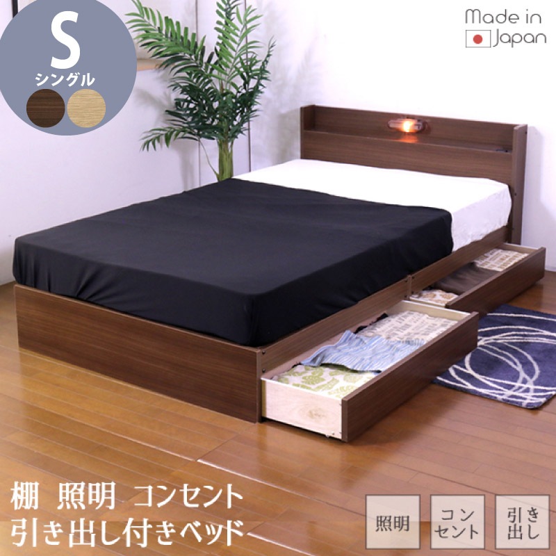 ベッド シングル マットレス付き 日本製フレーム 棚 照明 コンセント 引出付き 機能性ベッド 収納 マットセット 茶 薄茶 【代引不可】