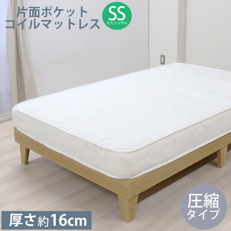 ポケットコイル マットレスSS セミシングル 圧縮タイプ マットレス単品 厚さ約16cm ベッドマット ベッド用マットレス マット 代金引換不可
