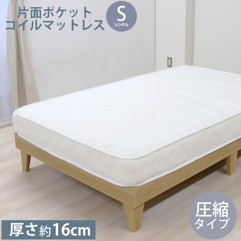 ポケットコイル マットレスS シングル 圧縮タイプ マットレス単品 厚さ約16cm ベッドマット ベッド用マットレス マット 代金引換不可