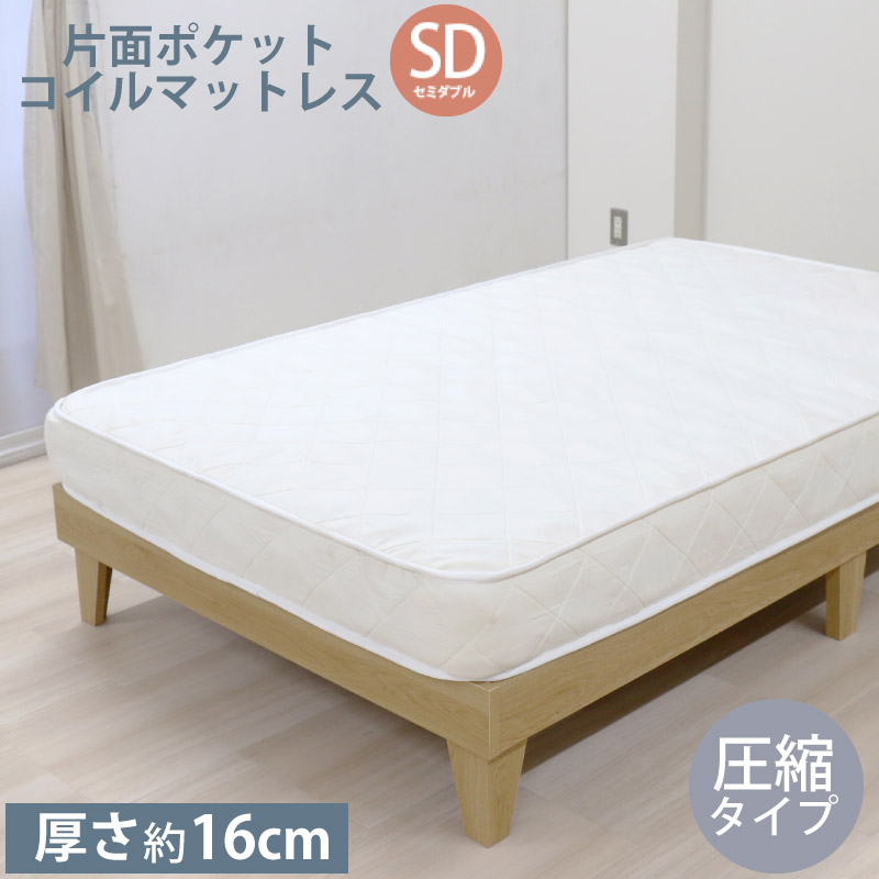 ポケットコイル マットレスSD セミダブル 圧縮タイプ マットレス単品 厚さ約16cm ベッドマット ベッド用マットレス マット 代金引換不可