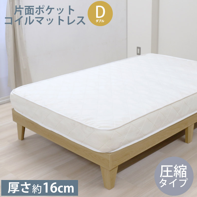 ポケットコイル マットレスD ダブル 圧縮タイプ マットレス単品 厚さ約16cm ベッドマット ベッド用マットレス マット 代金引換不可