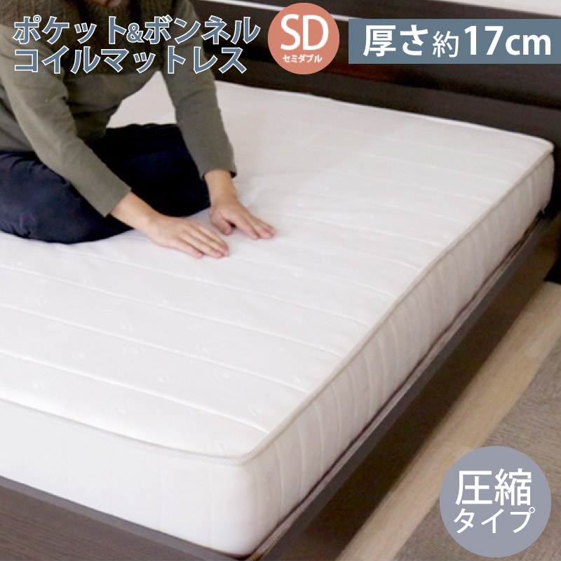 ポケットコイル×ボンネルコイル マットレスSD セミダブル 圧縮タイプ マット単品 厚さ約17cm ベッド用マット マットレス 代金引換不可