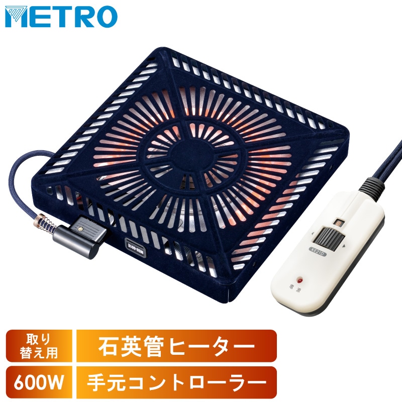 メトロ電気工業 こたつ用 取り替えヒーター MSU-601E(DKB) 交換用 薄型 コタツヒーターユニット 手元コントローラー 無段階調節 遠赤外線 U字型 石英管 600W ユアサ炬燵推奨機器