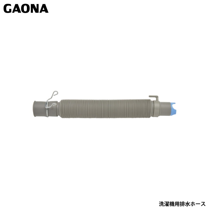 ガオナ これエエやん 洗濯機用 排水ホース 延長用 取替用 伸縮式 取付簡単 GA-LD005 日本製 GAONA カクダイ