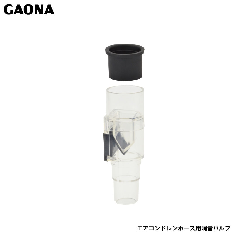 ガオナ これカモ エアコン用 消音バルブ ポコポコ音解消 防臭・防虫効果 取付簡単 工事不要 GA-KW001 日本製 GAONA カクダイ