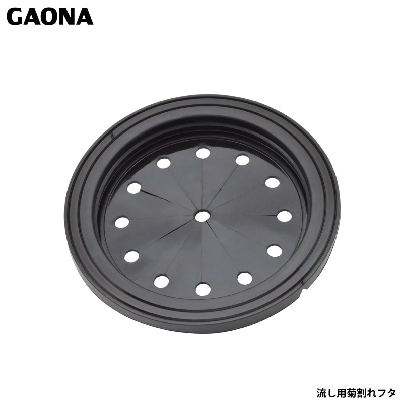ガオナ これエエやん 流し用菊割れフタ 13.5・14.5・15センチ用 排水口カバー ゴム製 シンク GA-PB004 日本製 GAONA カクダイ