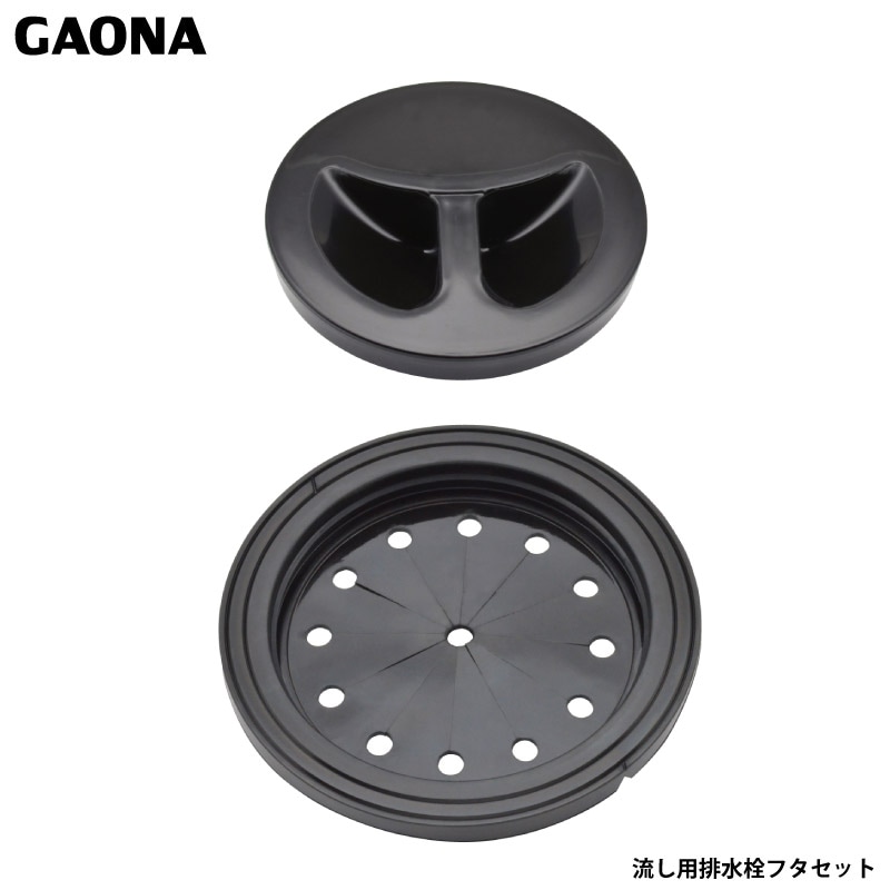 ガオナ これエエやん 菊割れフタと止水フタのセット 13.5・14.5・15センチ用 排水口カバー GA-PB005 日本製 GAONA カクダイ