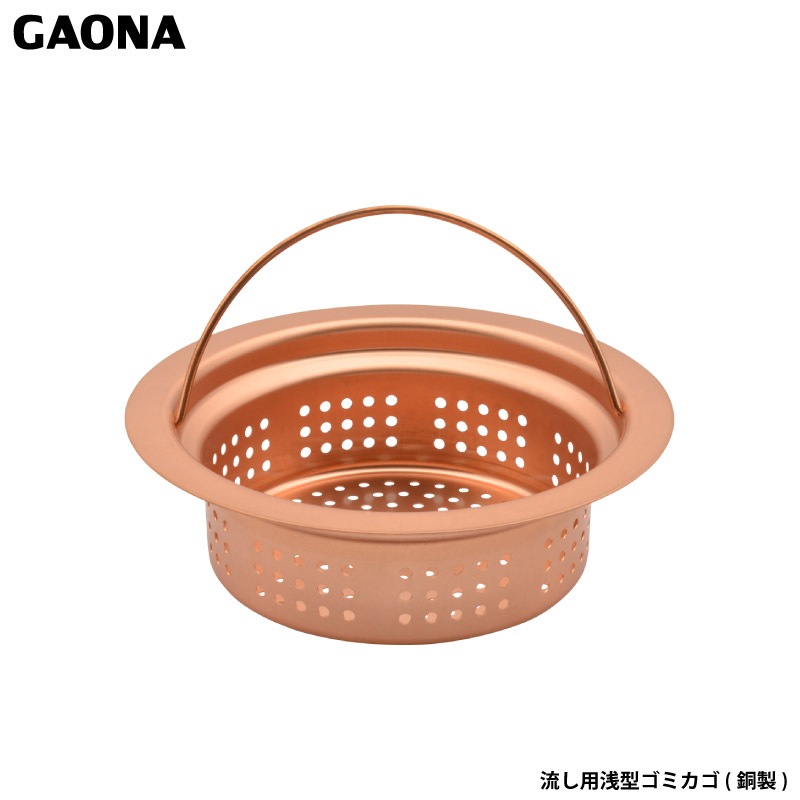 ガオナ これカモ 浅型ゴミ受け 14.4センチ 抗菌 銅製 シンク GA-PB012 日本製 GAONA カクダイ
