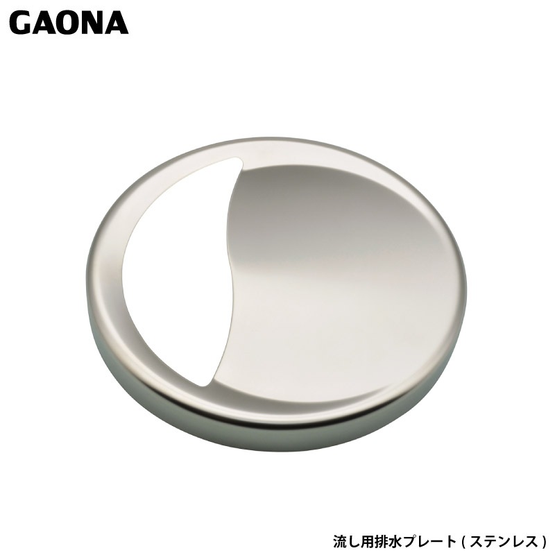 ガオナ これエエやん 排水口カバー 14.5センチ用 ステンレス製 シンク GA-PB001 日本製 GAONA カクダイ