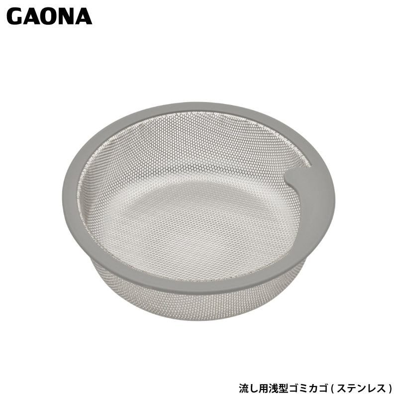 ガオナ これエエやん 浅型ゴミ受け 14.4センチ ステンレス製 シンク GA-PB007 日本製 GAONA カクダイ