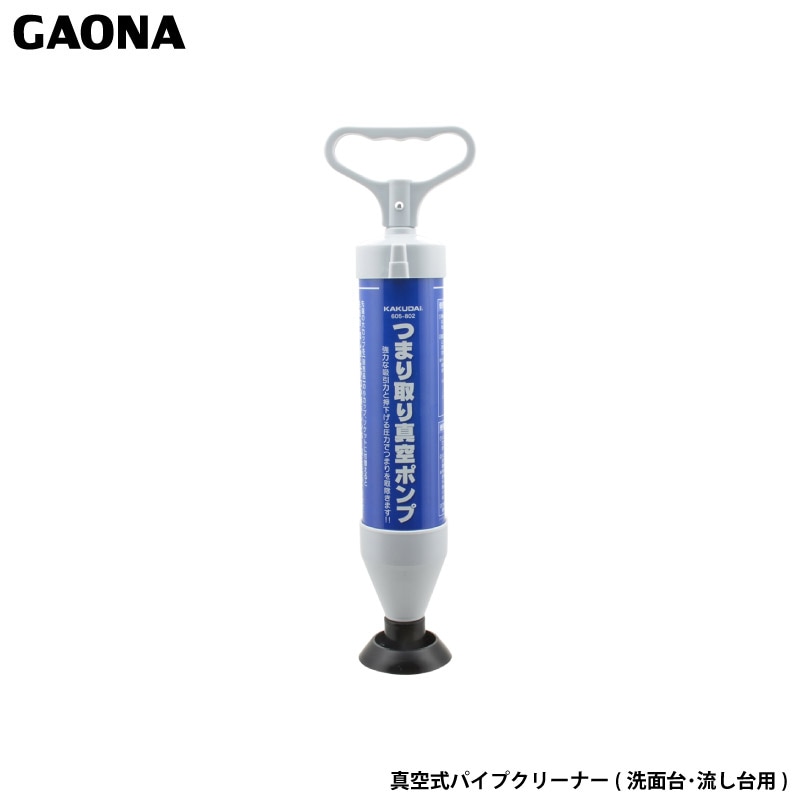 ガオナ これカモ 真空式パイプクリーナー 洗面台 流し台 簡単 つまり解消 GA-KK003 日本製 GAONA カクダイ