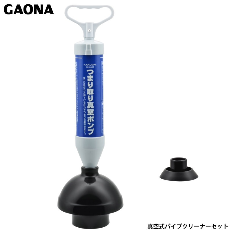ガオナ これカモ 真空式パイプクリーナー セット トイレ 浴室排水口 洗面台 流し台 つまり解消 GA-KK004 日本製 GAONA カクダイ
