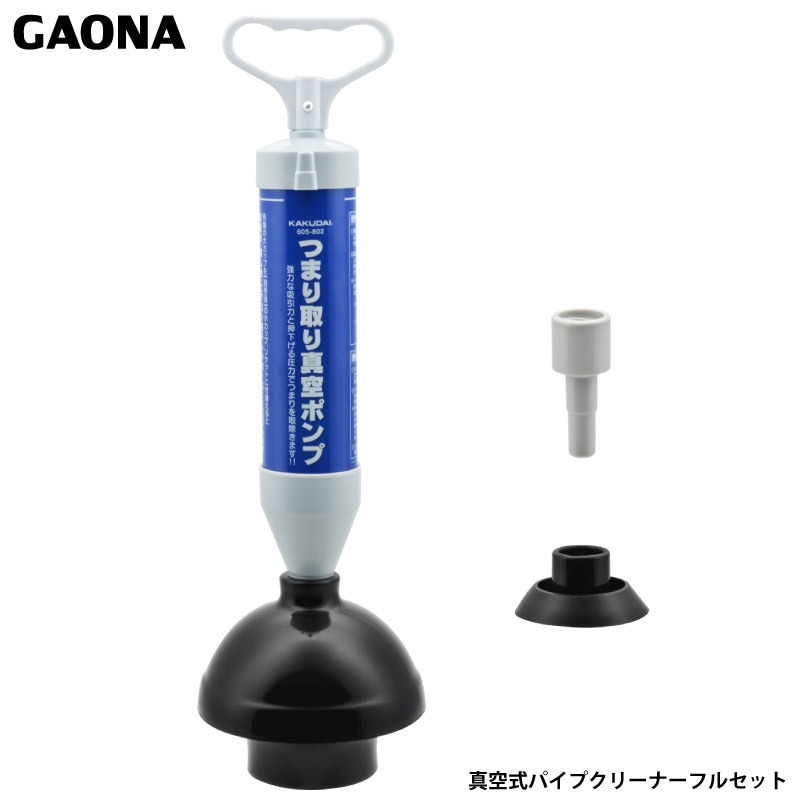 ガオナ これカモ 真空式パイプクリーナー フルセット トイレ 浴室排水口 洗面台 流し台 つまり解消 GA-KK005 日本製 GAONA カクダイ