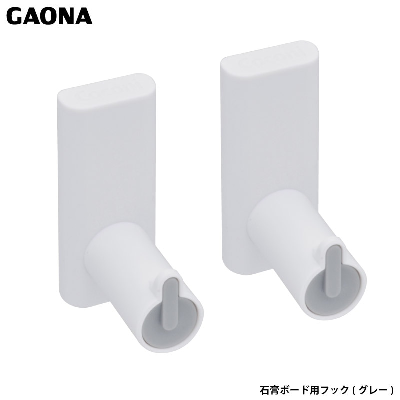 ガオナ これエエやん 壁付けフック 石膏ボード用 グレー GA-ME001 日本製 GAONA カクダイ