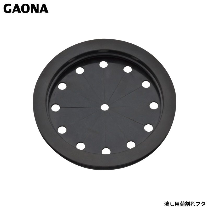 ガオナ これエエやん 流し用菊割れフタ 14.5センチ用 排水口カバー ゴム製 シンク GA-PB034 日本製 GAONA カクダイ