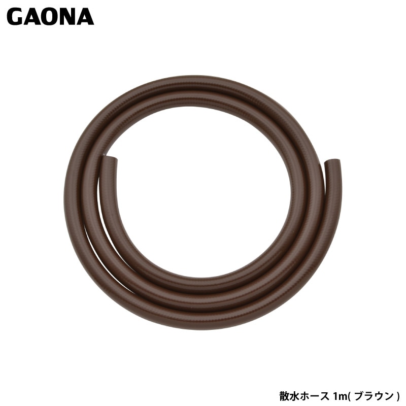 ガオナ これエエやん ホース 1m 散水 内径15ミリ 耐候性 防藻 ブラウン GA-QD021 日本製 GAONA カクダイ