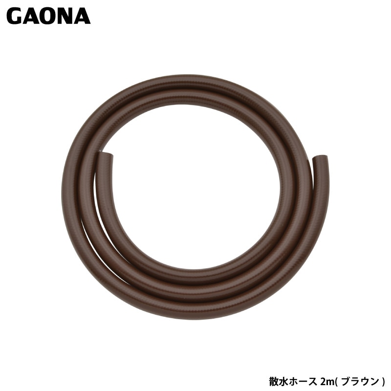 ガオナ これエエやん ホース 2m 散水 内径15ミリ 耐候性 防藻 ブラウン GA-QD022 日本製 GAONA カクダイ