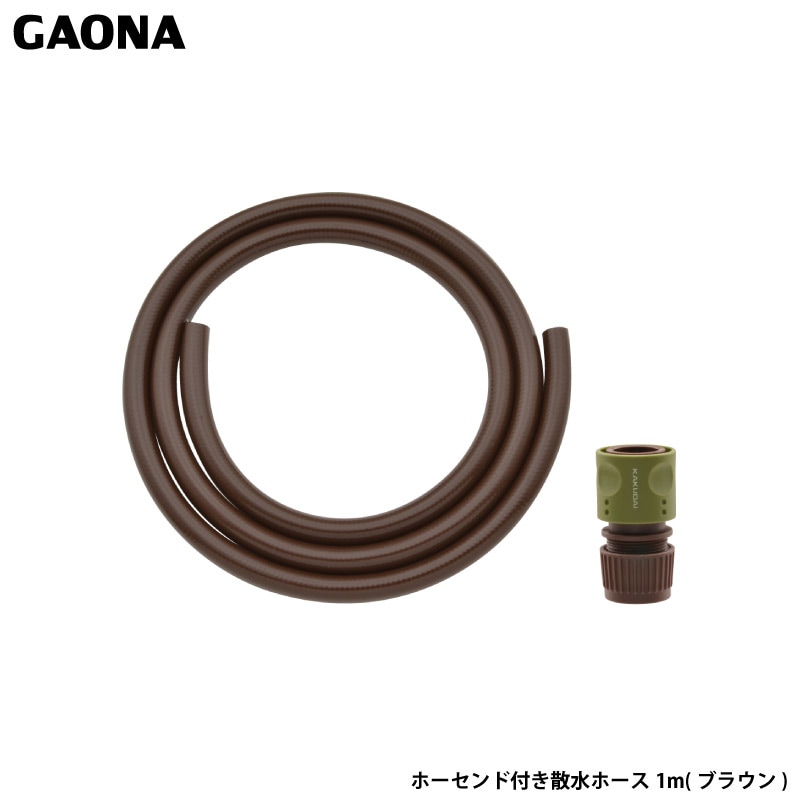 ガオナ これエエやん ホース 1m ホーセンド付き 散水 内径15ミリ 耐候性 防藻 ブラウン GA-QD031 日本製 GAONA カクダイ
