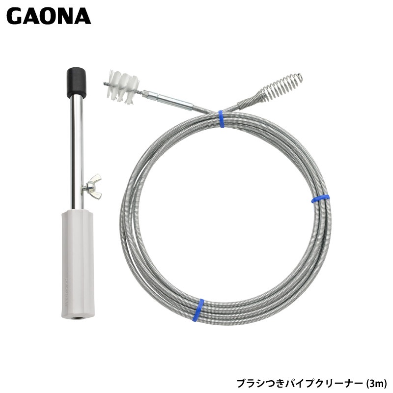 ガオナ これカモ ブラシつきパイプクリーナー 3m ワイヤー 排水パイプ つまり取り 掃除 GA-KK011 日本製 GAONA カクダイ