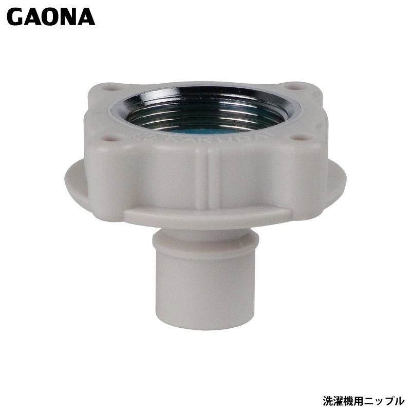 ガオナ 赤札見つけ 洗濯機用ニップル ワンタッチ給水ジョイント 自在水栓用 ツバつき 取付簡単 GA-LB016 日本製 GAONA カクダイ