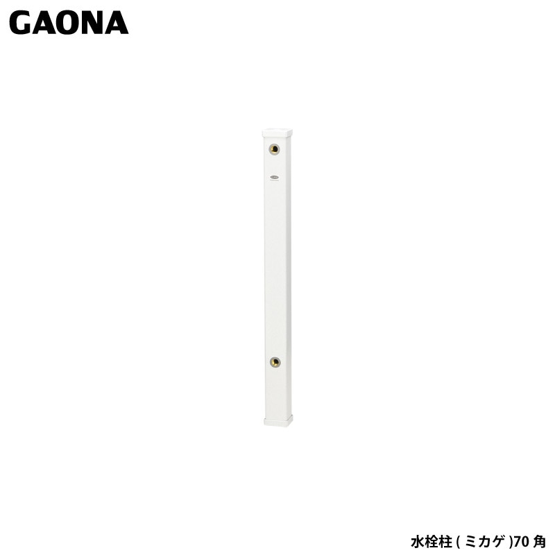 ガオナ これエエやん 水栓柱 ミカゲ 立水栓 ガーデン 角型 900mm GA-RG014 日本製 GAONA カクダイ
