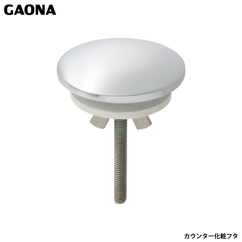 ガオナ これエエやん 水まわりホールキャップ 穴かくし用 洗面 手洗 ビス シルバー 24～40ミリ GA-MG017 イタリア製 GAONA カクダイ