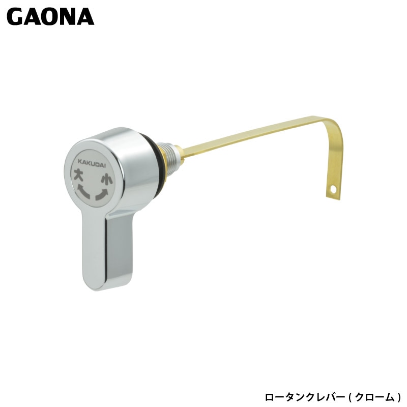 ガオナ これエエやん トイレ用レバーハンドル 密結ロータンク用 大小切替付 交換用 クローム GA-NG013 日本製 GAONA カクダイ