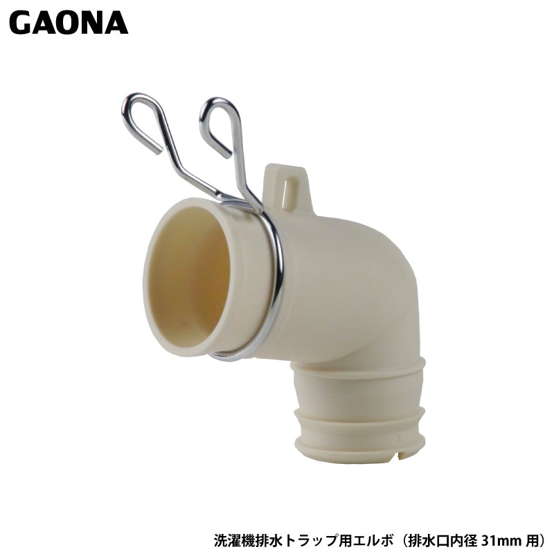 ガオナ これカモ 洗濯機排水口接続トラップ用 エルボ バンド付き 洗濯機パントラップ 内径31ミリ用 簡単取付 GA-LF027 日本製 GAONA カクダイ