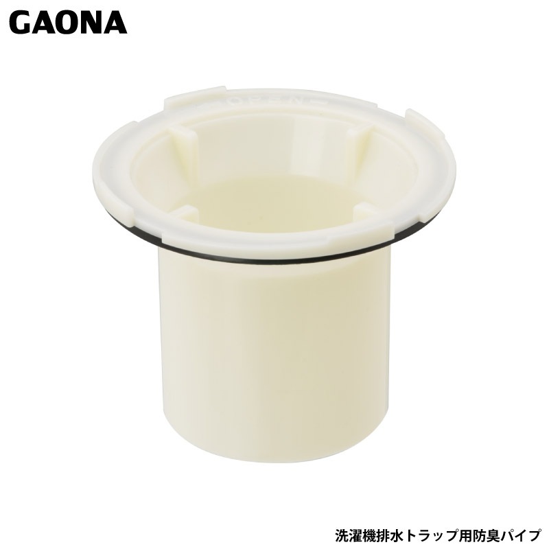 ガオナ これエエやん 洗濯機排水口接続トラップ用 防臭パイプ 洗濯機パントラップ 掃除 交換用 GA-LF032 日本製 GAONA カクダイ