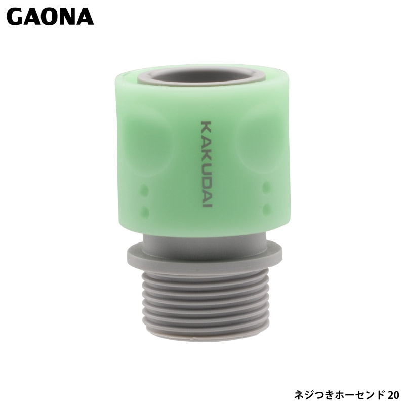 ガオナ これエエやん ネジ付きホーセンド ワンタッチ接続 G3/4ネジ GA-QA036 日本製 GAONA カクダイ