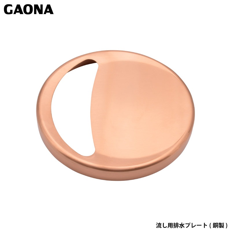 ガオナ これカモ 流し用排水プレート 銅製 フタ ゴミ受けのふた キッチン 流し台 台所 抗菌 取替簡単 GA-PB002 日本製 GAONA カクダイ