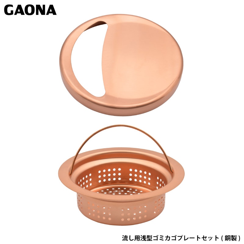 ガオナ これカモ 流し用浅型ゴミカゴプレートセット 銅製 ゴミ受け ふた付き キッチン 流し台 台所 抗菌 GA-PB028 日本製 GAONA カクダイ