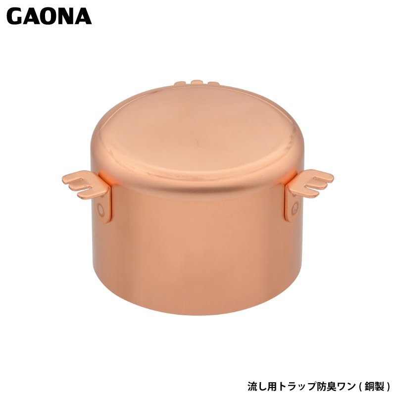ガオナ これカモ 流し用トラップ防臭ワン 銅製 キッチン 流し台 台所 抗菌 臭気 防臭 害虫 防虫 簡単取替 GA-PB039 日本製 GAONA カクダイ