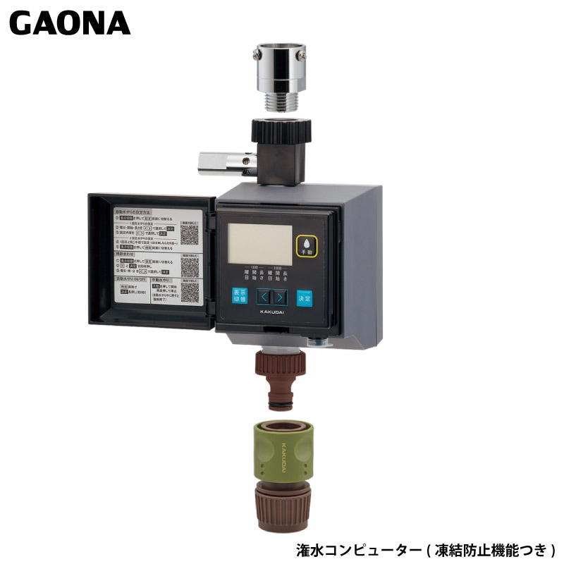 ガオナ これエエやん 潅水コンピューター 凍結防止機能つき 屋外用 水やり タイマー 簡単設定 自動水やり GA-QE005 日本製 GAONA カクダイ