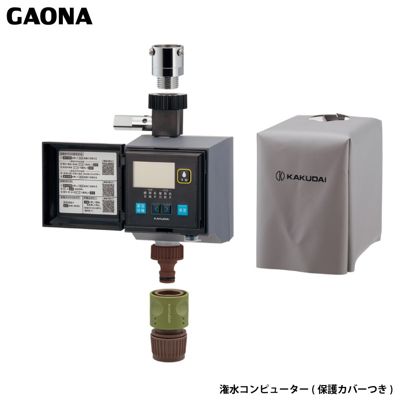 ガオナ これエエやん 潅水コンピューター 凍結防止機能つき 保護カバーつき 屋外用 簡単設定 自動水やり GA-QE006 日本製 GAONA カクダイ