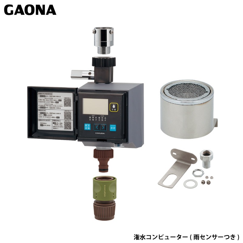 ガオナ これエエやん 潅水コンピューター 凍結防止機能つき 雨センサー付き 屋外用 簡単設定 自動水やり GA-QE007 日本製 GAONA カクダイ
