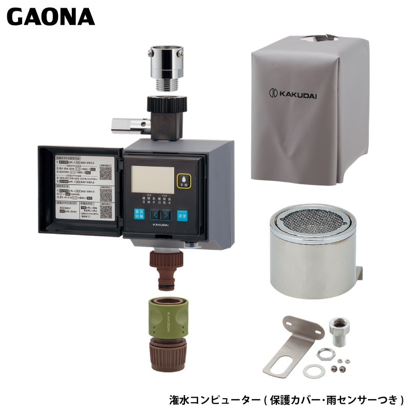 ガオナ これエエやん 潅水コンピューター 凍結防止機能つき 保護カバー・雨センサーつき 屋外用 簡単設定 GA-QE008 日本製 GAONA カクダイ