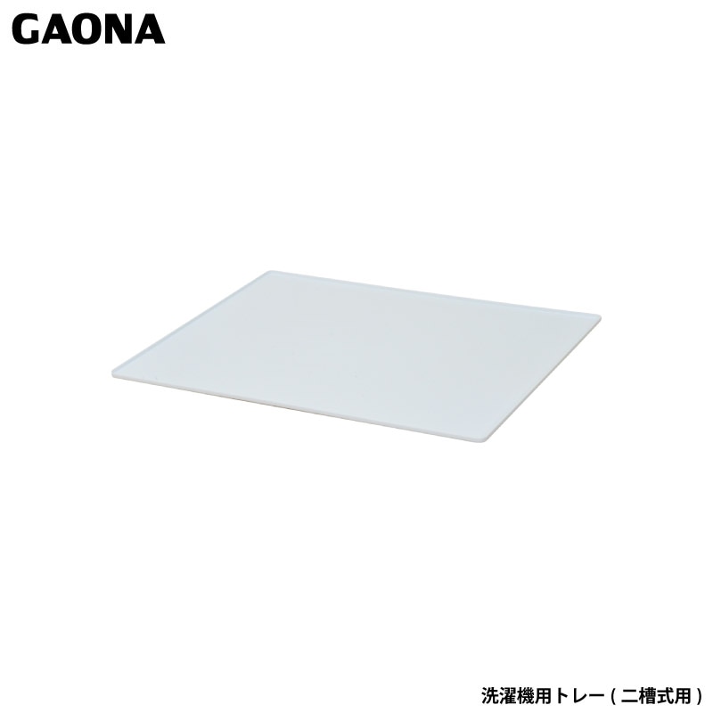 ガオナ これエエやん 洗濯機用トレー 二槽式洗濯機用 排水口なし 置くだけ簡単設置 工事不要 結露 水滴 GA-LF008 日本製 GAONA カクダイ