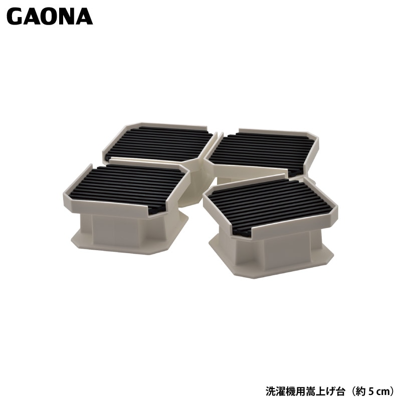 ガオナ これカモ 洗濯機用嵩上げ台 約5cmかさ上げ 下側排水口にも お