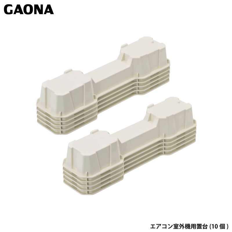 【長期欠品】ガオナ これエエやん エアコン室外機用置台 １０個 ルームエアコン用室外機用 置き台 耐候性 耐衝撃性 GA-KW018 日本製 GAONA カクダイ