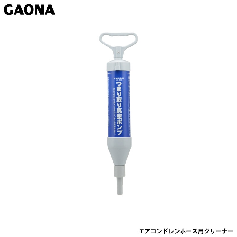 ガオナ これカモ エアコンドレンホース用クリーナー 真空式パイプクリーナー 強力吸引 つまり 汚物 水漏れ GA-KK001 台湾製 GAONA カクダイ