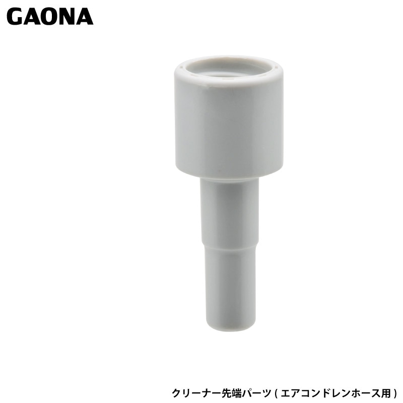 ガオナ これカモ クリーナー先端パーツ エアコンドレンホース用 つまり取り真空ポンプの別売部品 パイプクリーナー部品 GA-KK009 台湾製 GAONA カクダイ