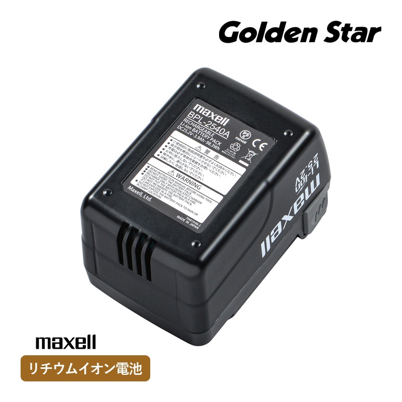キンボシ BPL-2540A リチュームイオン バッテリーパック 充電式芝刈り機用 リチウム電池パック 充電芝刈機 エコモ2800 エコモ3000 ECO-2800 ECO-3000用 リチウムイオン電池 マクセル製 芝刈機部品