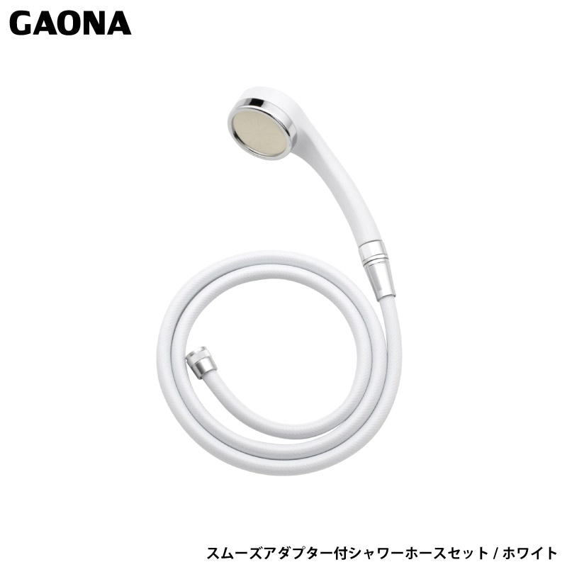 ガオナ これカモ スムーズアダプター付 シャワーホースセット ホワイト 節水 大型 回りやすい GA-FH033 日本製 GAONA カクダイ