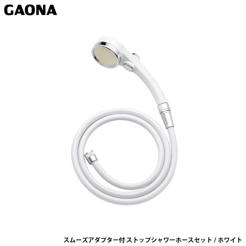 ガオナ これカモ スムーズアダプター付 ストップシャワーホースセット ホワイト 節水 大型 ストップ 回りやすい GA-FH034 日本製 GAONA カクダイ