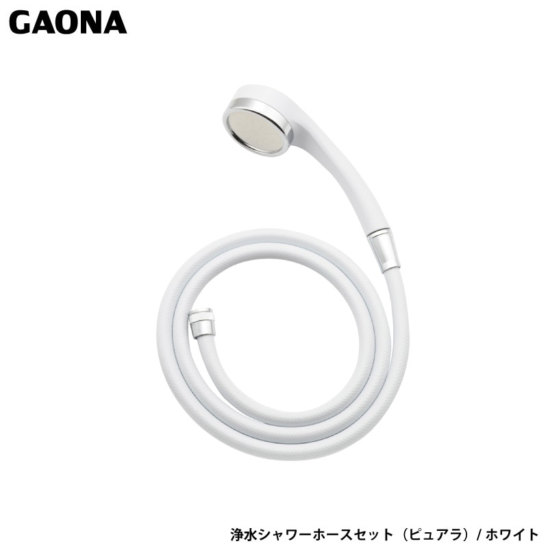 ガオナ これカモ 浄水シャワーホースセット（ピュアラ） ホワイト 浄水 大型 髪・肌にやさしい 塩素除去 節水  GA-FH035 日本製 GAONA カクダイ