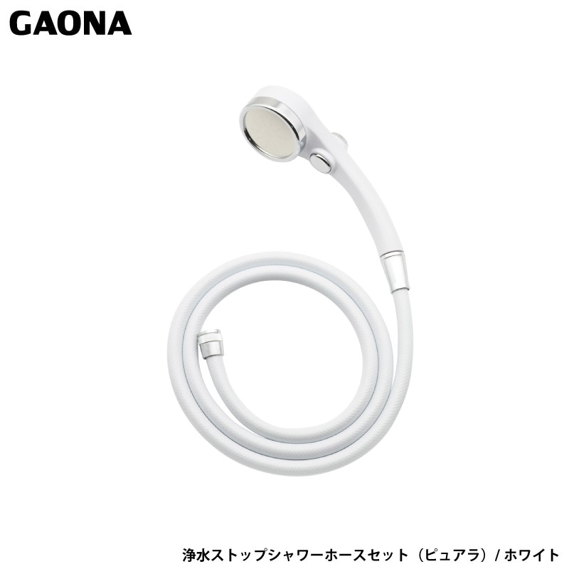 ガオナ これカモ シャワーヘッドとホースのセット ホワイト 浄水 大型 ストップ 髪・肌にやさしい 塩素除去 節水 GA-FH036 日本製 GAONA カクダイ